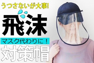 飛沫防止のフェイスガード付き帽子、特価販売スタート