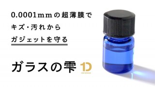 ニューワールド、超薄膜でスマホなどの傷を防ぐガラスコーティングを発売