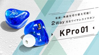 オウルテック、完全ワイヤレスタイプながら有線にも切り替えられるイヤホン「KPro01」を一般発売