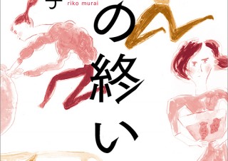 気になるフォント、知りたいフォント。 書籍『兄の終い／村井理子』（2020.04.23）