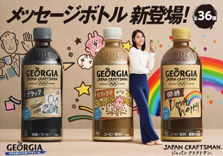カナヘイなど、若手クリエーターとコラボした36種類のジョージア メッセージボトルが登場