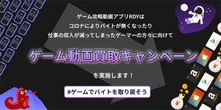 ゲーム攻略動画アプリ「RDY」、収入が減ったゲーマーに向けて「ゲーム動画買取キャンペーン」を開始