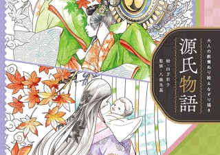 自分だけの平安絵巻を作る「大人の教養ぬり絵＆なぞり描き　源氏物語」発売
