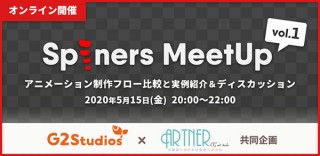 G2 StudiosとArtnerがアニメーター向けの無料オンラインイベント「Spiners MeetUp」を開催