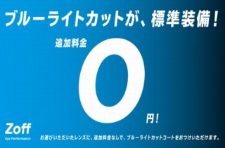 Zoff、人々がブルーライトにさらされる環境に対し「ブルーライトカット」を無料へ