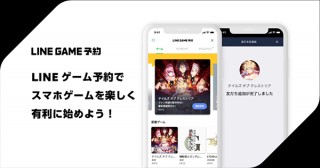 LINE、新作スマホゲームを集めた「LINEゲーム予約」を提供開始