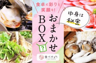 オンラインマルシェ「食べチョク」、届くまで中身がわからない『おまかせBOX』発売
