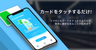 タッチするだけでICカードを読み取れるスマホアプリ「マルチICカードリーダー」が新たに3種類のカードに対応