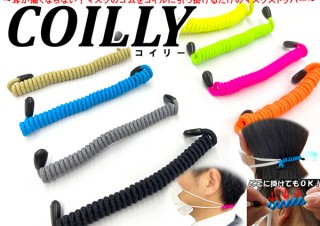毎日のマスクで耳が痛い人へ。欲しい長さで使えるコイル型マスクストッパー「COILLY」