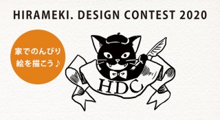 上位入賞者に自身の作品でのアートレザーポーチが贈られる「第2回HIRAMEKI.デザインコンテスト」