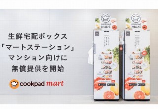 クックパッド、総戸数100戸以上のマンションへ生鮮宅配ボックスを無償提供