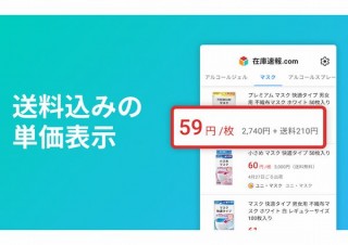 安いマスク検索サービス「在庫速報.com」、最低価格更新時に通知の新機能を搭載