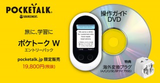 ソースネクスト、通訳機「POCKETALK W」の操作ガイドDVD付きセットを公式サイト限定で販売