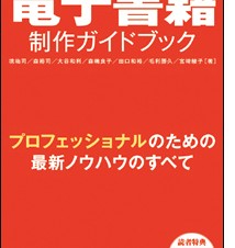 電子書籍の最新ノウハウがこの1冊に! 『電子書籍制作ガイドブック』