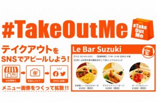 飲食店のテイクアウトメニューをSNSで拡散しやすい無料ツール『#TakeOutMe』