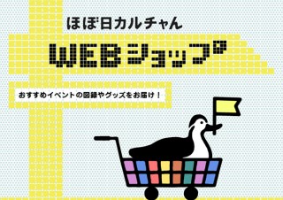 中止・延期になった展覧会の図録やグッズが手に入る「ほぼ日カルチャんWEBショップ」