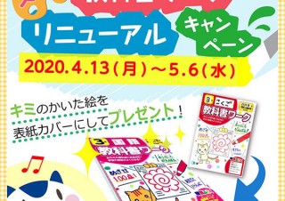 応募イラストでのオリジナル表紙カバーが副賞の「文理の教科書ワーク リニューアルキャンペーン」
