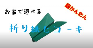 キャステム、ギネス世界記録保持者直伝の紙飛行機折り方動画を公開