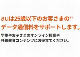 au・ソフトバンク・ワイモバイルが学生支援（25歳以下支援）の延長を発表