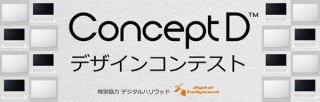 日本エイサーのスタイリッシュなクリエイターズブランド「ConceptD」がデザインコンテストを開催