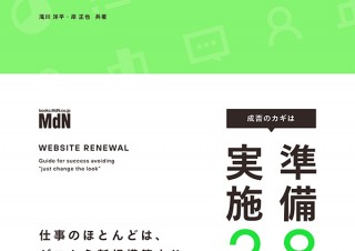 準備８割、実施２割。成功の秘訣を教える「Webサイト・リニューアル」発売