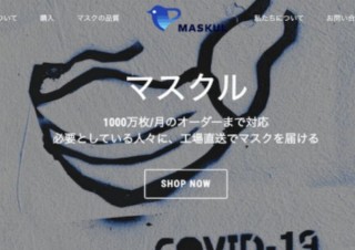 マスクを工場直送卸値で買える販売サービス「マスクル」、3層不織布が50枚2300円