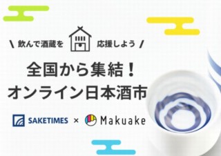 全国の酒蔵がWeb上で製品やこだわりをプレゼンする「オンライン日本酒市」開催
