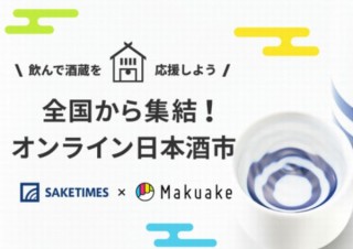 全国の酒蔵がWeb上で製品やこだわりをプレゼンする「オンライン日本酒市」開催