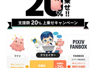 ピクシブのクリエイター支援サービス「pixivFANBOX」が支援額20%上乗せキャンペーンを実施