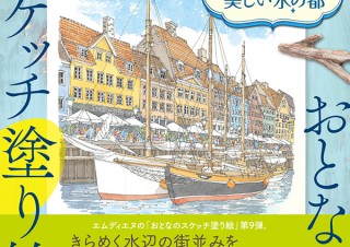 ワンランク上の塗り絵アートが楽しめる「おとなのスケッチ塗り絵　世界の美しい水の都」