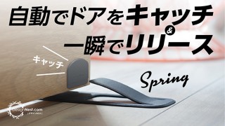 立ったまま操作できるシンプルなドアストッパー「Spring（スプリング）」