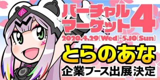 とらのあなが“バーチャルマーケット4”に企業ブース「とらのあなVR店」を初出展