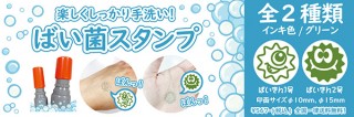 リンシュンドウ、丁寧な手洗い習慣をサポートする「ばい菌スタンプ」を発売