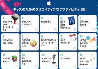 Apple、子どもたちへ「キッズのためのクリエイティブなアクティビティ 30」公開