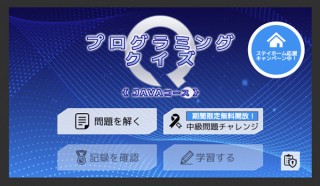 オルターボ、「プログラミングクイズ」のJava中級問題の無料開放キャンペーンを実施