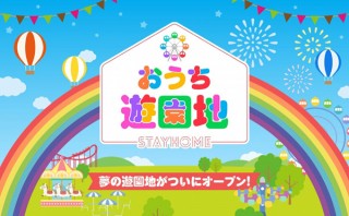 さまざまな遊園地コンテンツを家にいながらオンライン上で楽しめる「おうち遊園地」がオープン