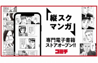マンガ投稿サービス「コミチ」、縦スクロールマンガ専門の電子書籍ストアオープン