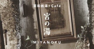 開店延期の「芸術銭湯＋cafe 宮の湯」がインターネット上で楽しめる“無観客オープン”を実施