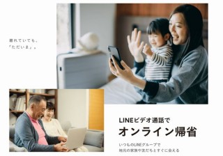 LINE、「オンライン帰省」のやり方や楽しみ方を紹介する特設ページをオープン