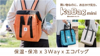保温・保冷に対応。なにかと便利な３WAYエコバッグ「KABAG」