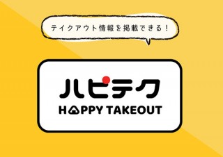テイクアウト情報を無料で掲載できる「ハピテク」リリース
