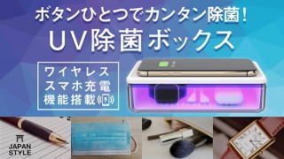大容量でマスク、歯ブラシ、眼鏡にも対応！ ワイヤレス充電もできる「紫外線除菌器」登場