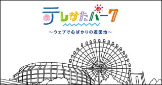 ひらかたパークが自宅で楽しめる「テレかたパーク ～ウェブで心ばかりの遊園地～」を開催