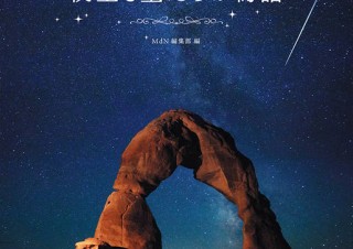 壮大な星空にトリップする「世界でいちばん美しい夜空と星たちの物語」