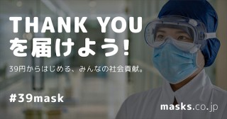 マスク1枚39円から寄付できる医療従事者支援サイト「masks.co.jp」