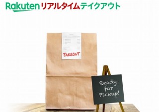 楽天、飲食店で事前注文・決済・待ち時間ゼロな「テイクアウト支援サービス」開始