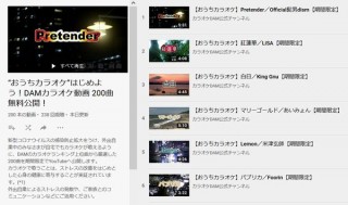 DAM、「おうちカラオケ」のためのカラオケ動画200曲をYouTubeで無料公開
