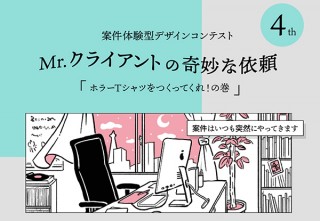 架空の案件を想定した独自のスタイルのデザインコンテスト「Mr.クライアントの奇妙な依頼 vol.4」