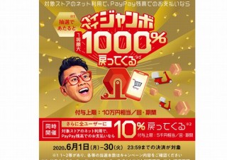 PayPay、決済金額が10倍（最大10万円）還元の抽選キャンペーンを6月に実施