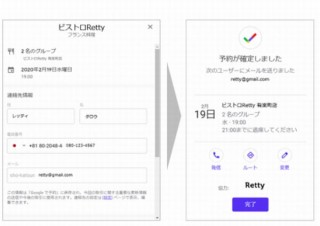グルメサービスRetty、「Googleで予約」での飲食店オンライン即予約サービス開始